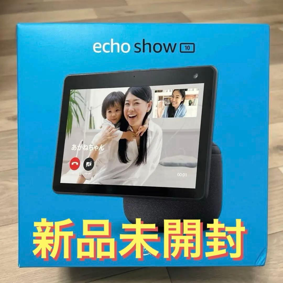 土日限定！新品未開封⭐︎Echo Show 10 第3世代 スマートディスプレイ