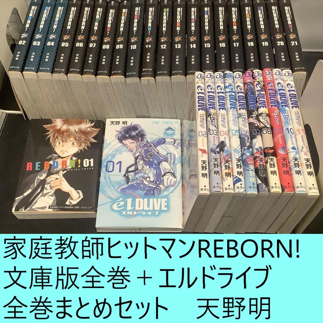 家庭教師ヒットマンREBORN!　文庫版全巻＋エルドライブ全巻セット　天野明