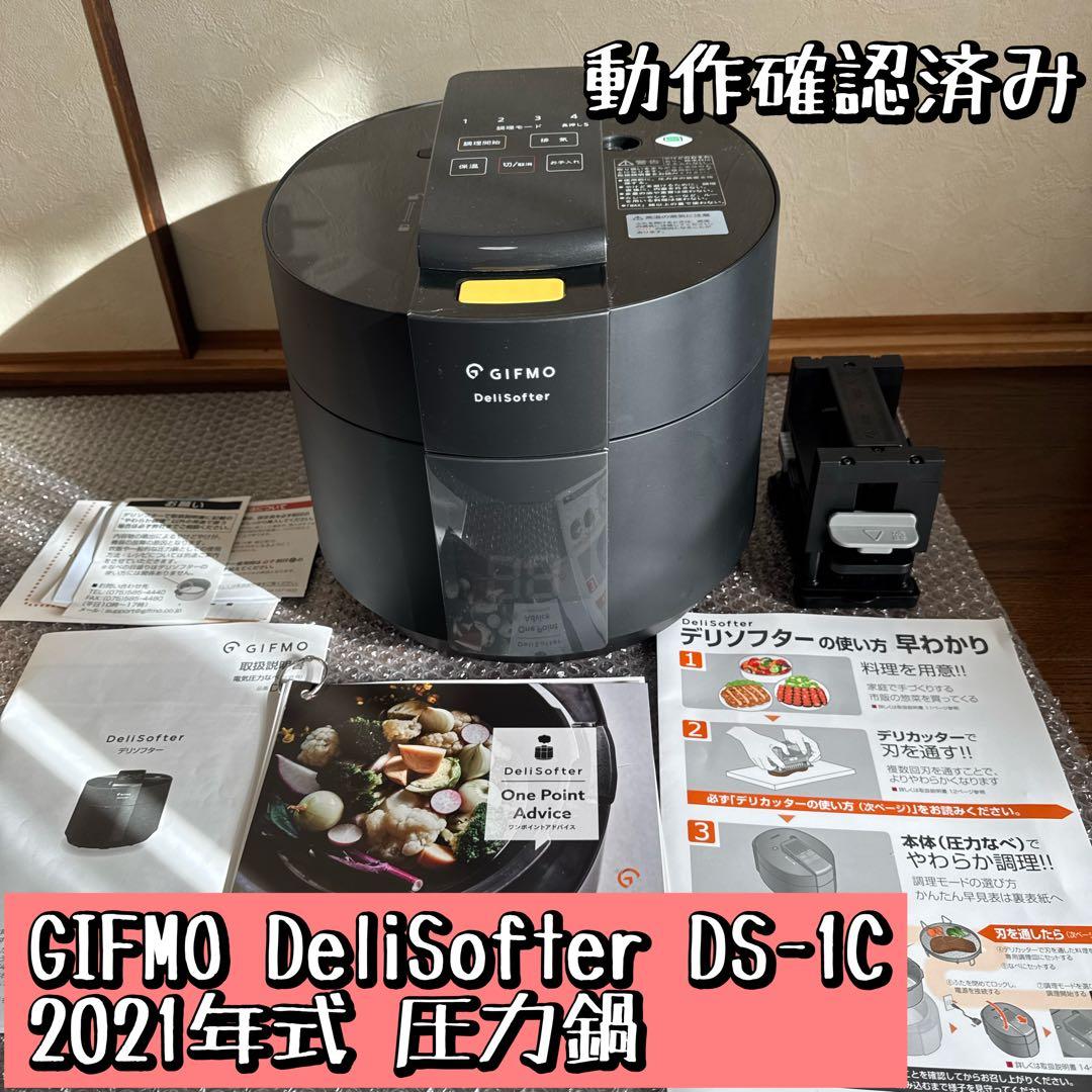 【極美品】 GIFMO DeliSofter DS-1C 2021年式 圧力鍋