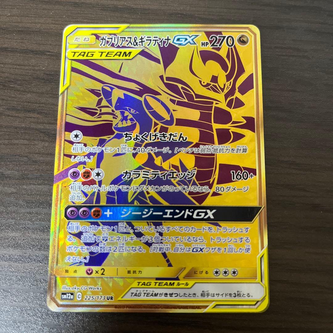 ガブリアス&ギラティナGX UR TAG TEAM GX