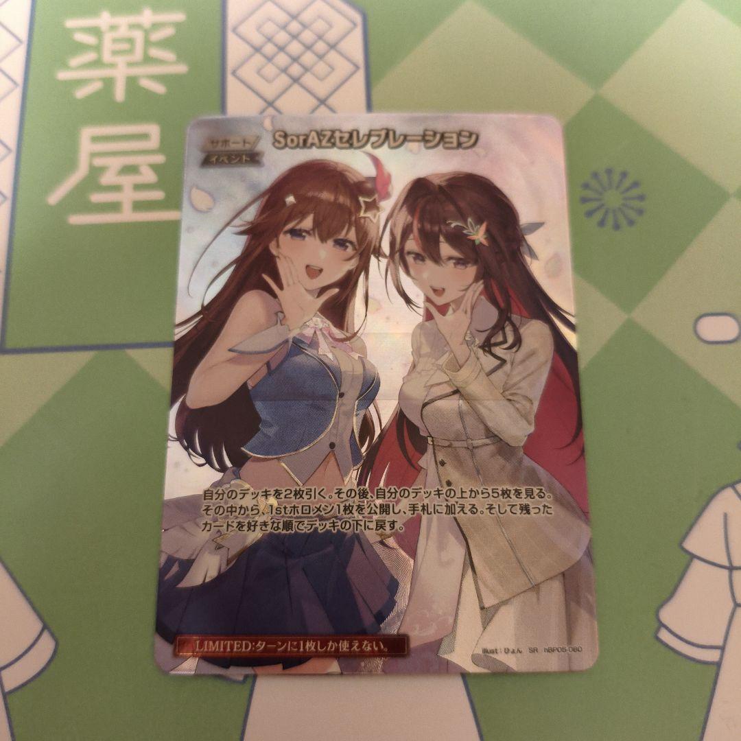 SorAZセレブレーション ホロカード　SR ホロライブ