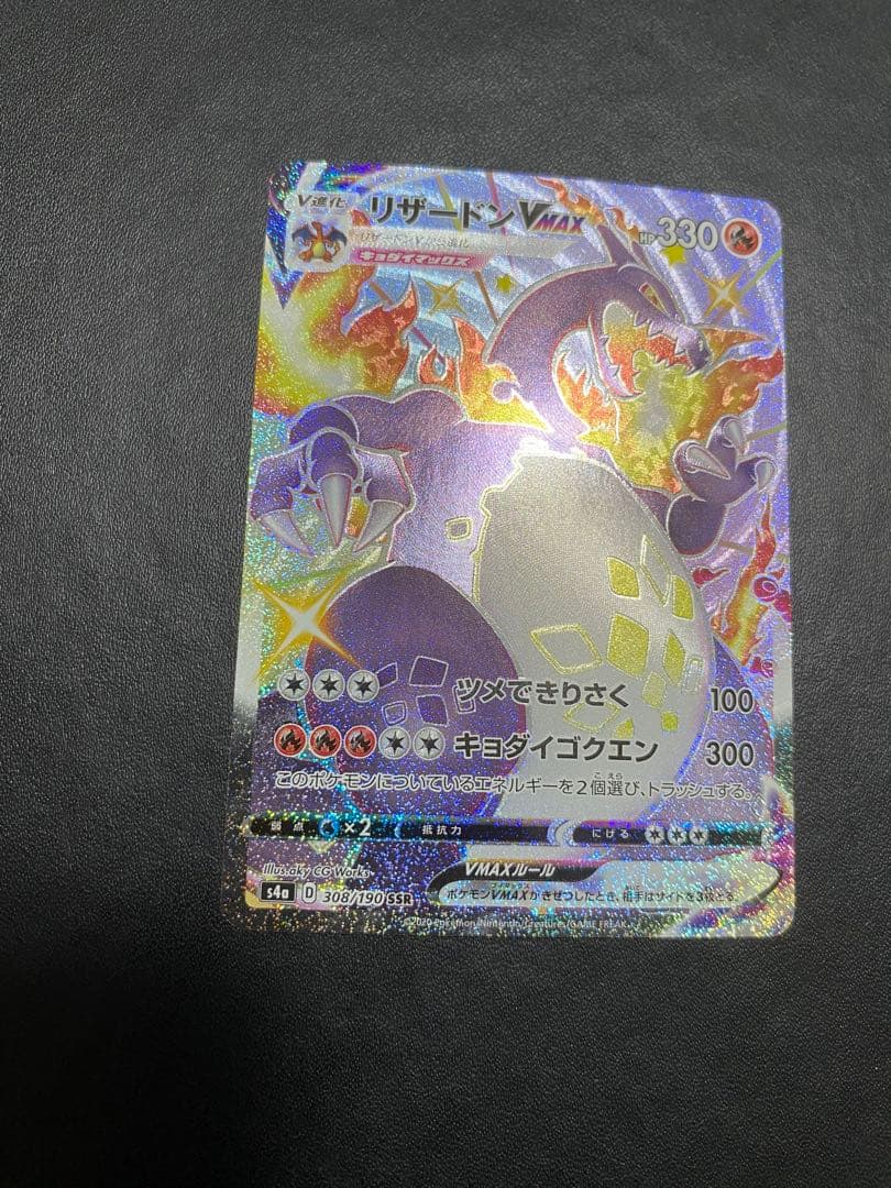 リザードンVMAX SSR シャイニースターV ポケモンカード