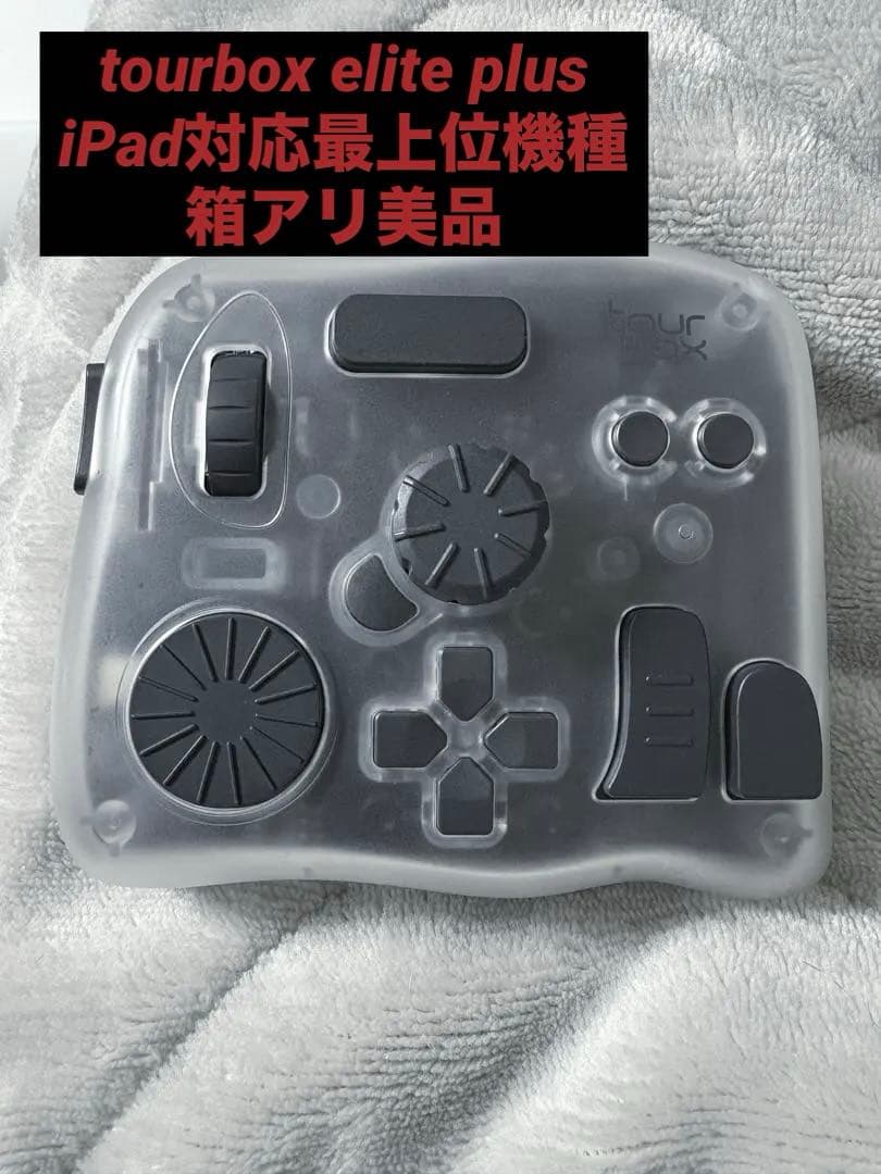 箱アリ美品TourBox Elite Plus(最上位機種