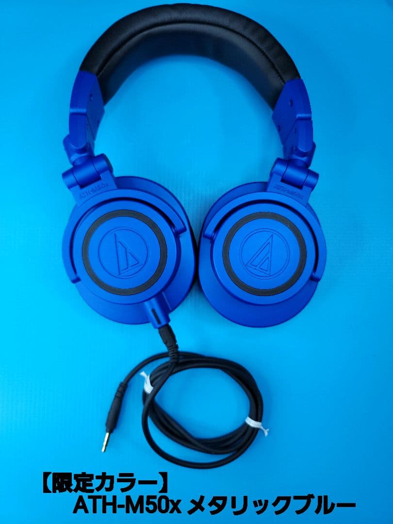 【限定カラー】audio-technica ATH-M50x メタリックブルー