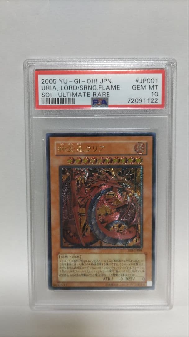 PSA10 神炎皇ウリア アルティメットレア レリーフ 遊戯王 yugioh