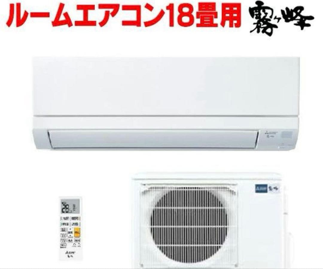 三菱電機 エアコン MSZ-GV5625 18畳