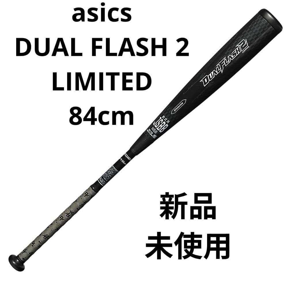 一般軟式用asics DUAL FLASH2 LIMITED　84cm野球バット