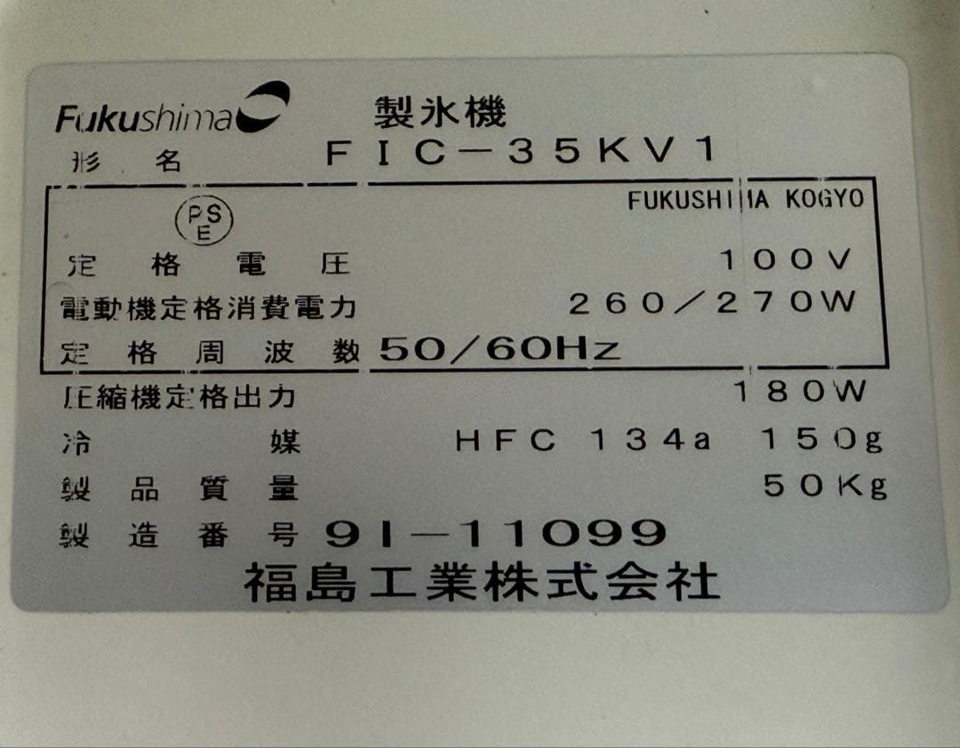 フクシマガリレイ　全自動製氷機　キューブアイス　厨房　飲食店　FIC-35KV1