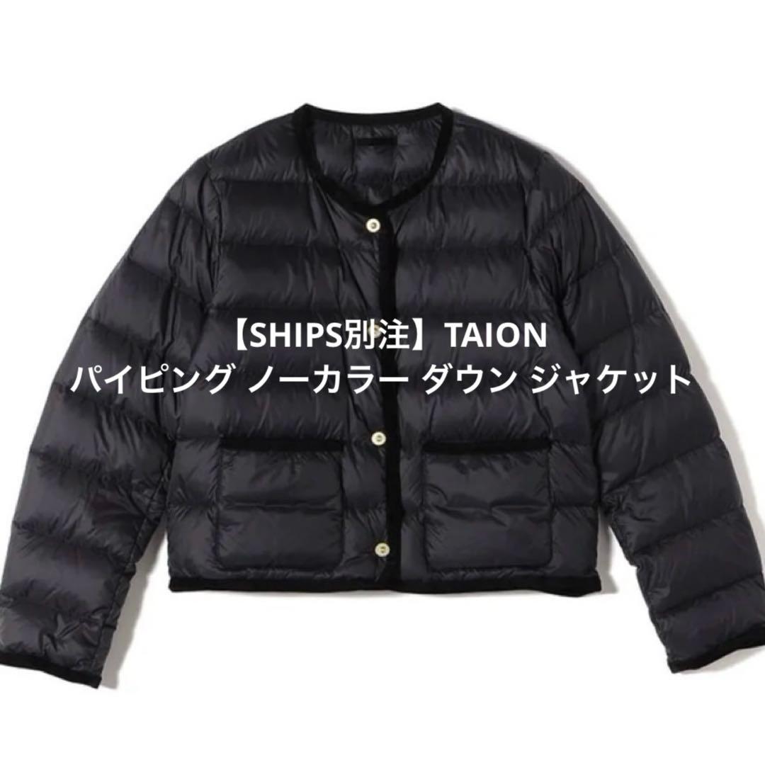 SHIPS別注TAION パイピング ノーカラー ダウン ジャケット タイオン