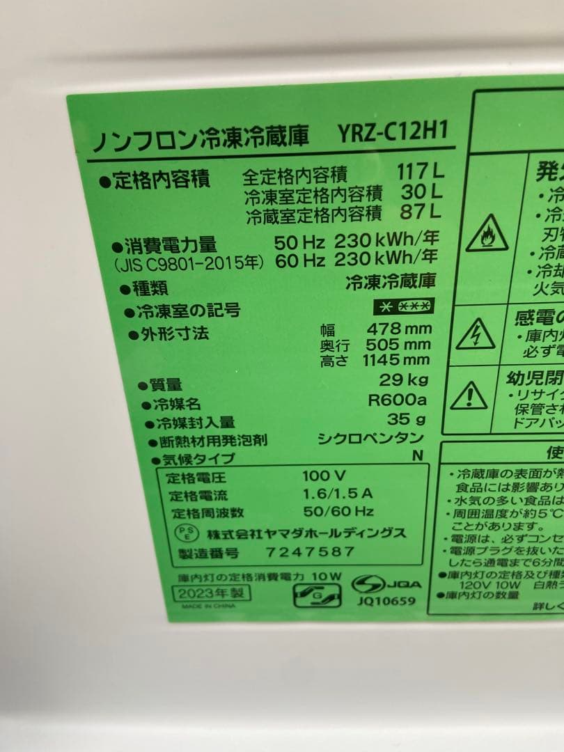 Y771 YAMADA 2023年製 117L 冷蔵庫 ホワイト