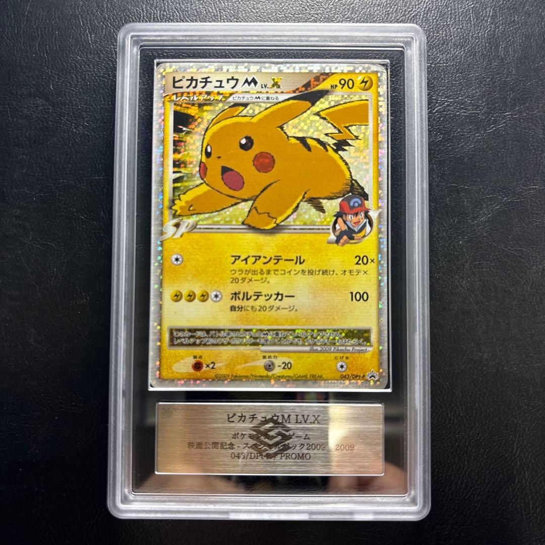 【ARS AU 真贋鑑定】ピカチュウM Lv.X 042/DPt-P