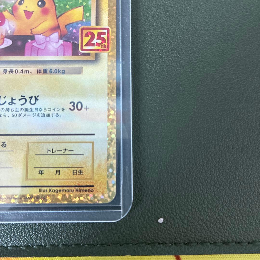 【高騰中】　ポケモンカード　おたんじょうびピカチュウ　25th プロモ