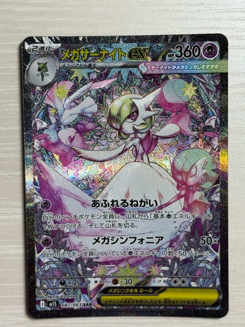 メガサーナイトex sar ポケカ　メガシンフォニア