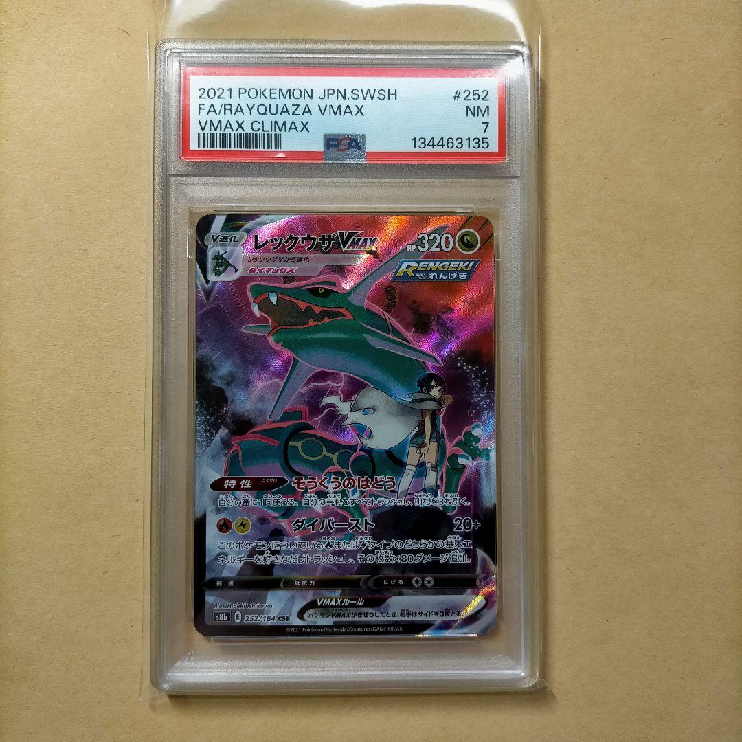 psa7 レックウザVMAX CSR VMAXクライマックス 252/184