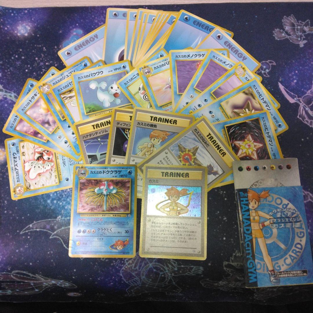 ハナダシティジム ポケモンカードセット　カスミデッキ　ポケモンカード旧裏
