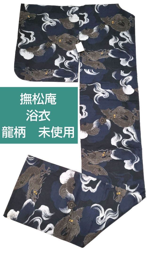 撫松庵　浴衣　龍　雲　未使用