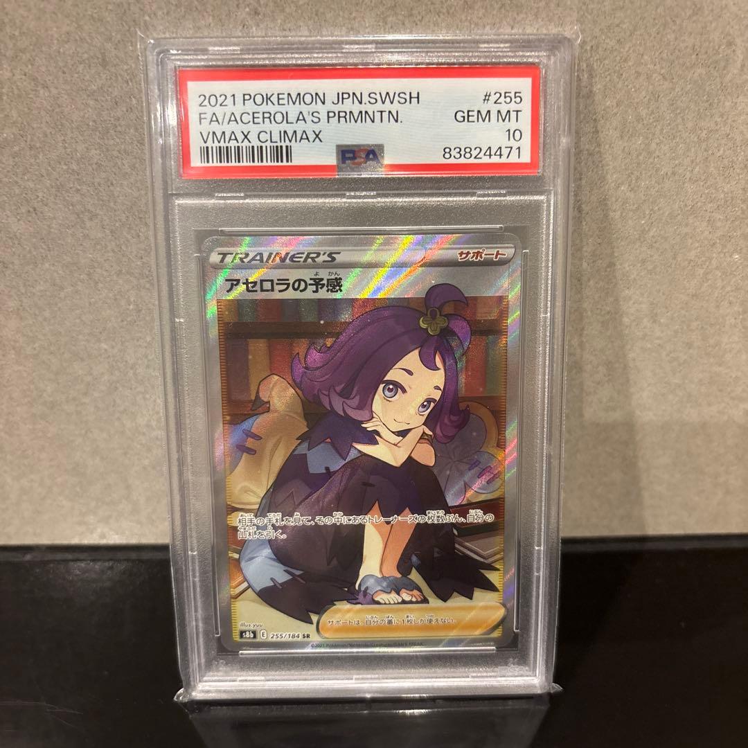 【PSA10】アセロラの予感 SR PSA10 VMAXクライマックス
