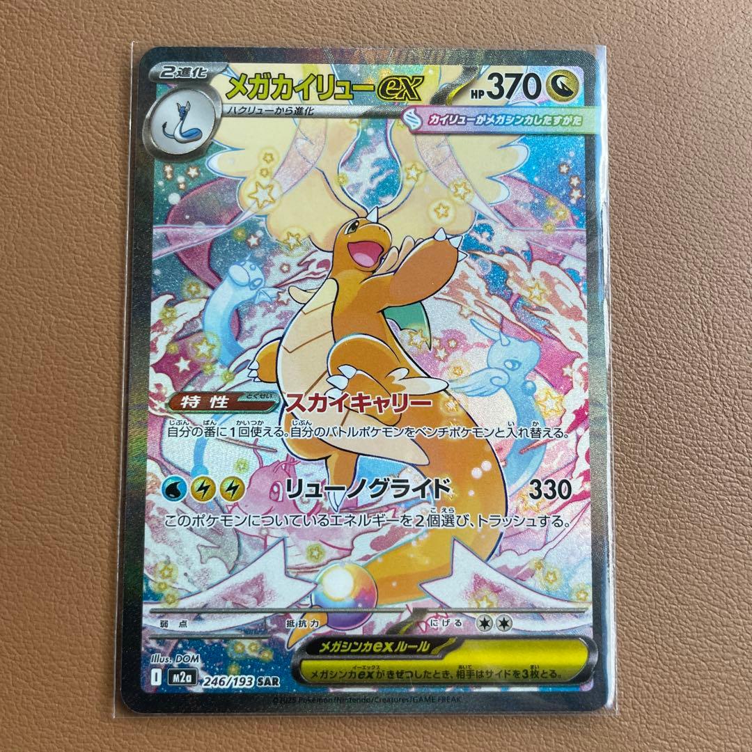 ポケモンカード メガドリームex メガカイリューex sar 美品　即日発送可