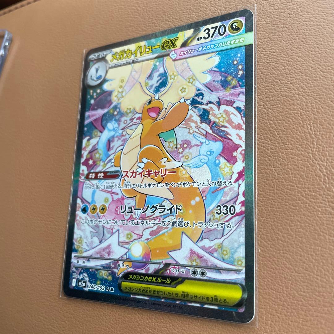 ポケモンカード メガドリームex メガカイリューex sar 美品　即日発送可
