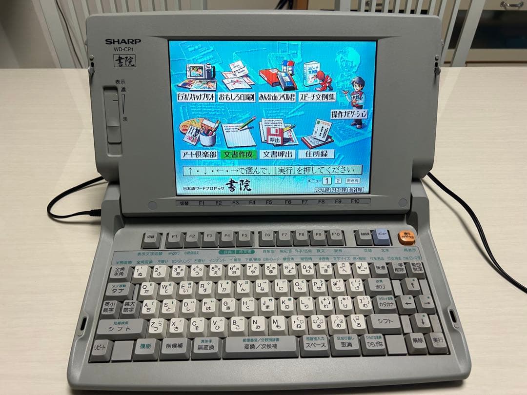 ワープロ　シャープ　書院