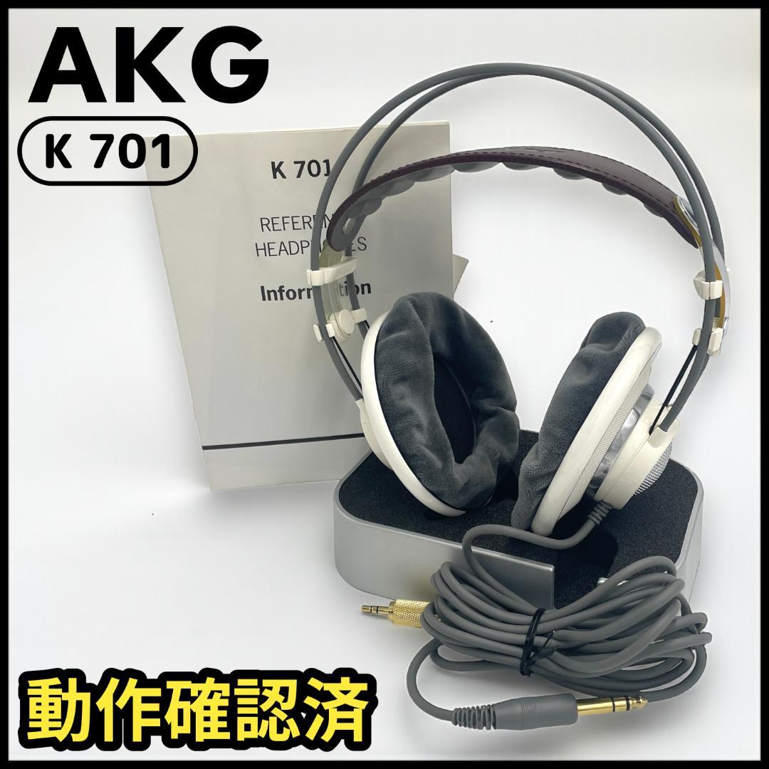 【動作確認済】初期型 AKG K 701/ 有線ヘッドフォン