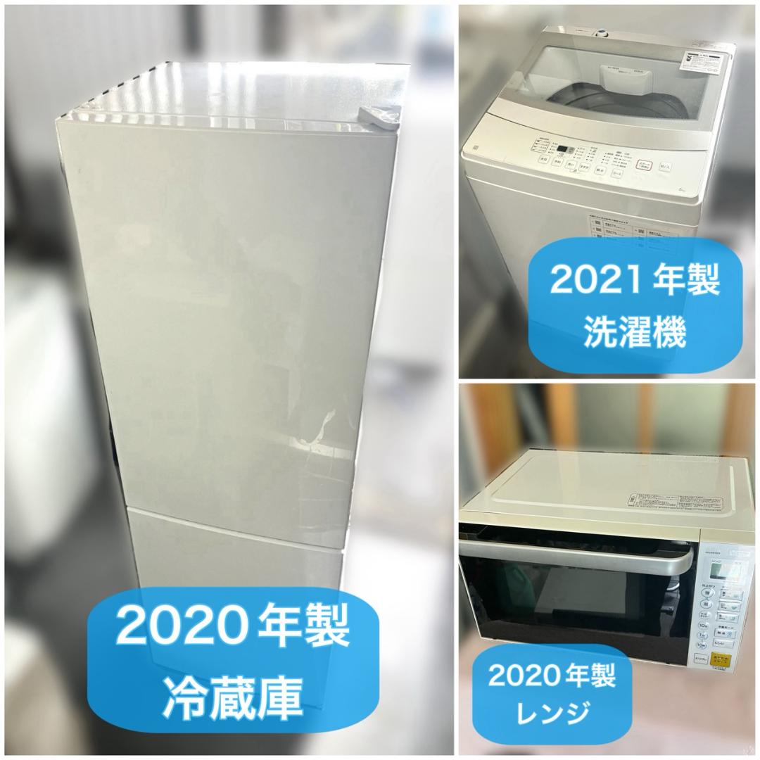 【専用】家電セット（年式2020年以降）冷蔵庫 洗濯機 レンジ 配達無料