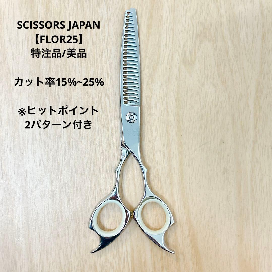 シザーズジャパン FLOR25 セニング カット率15%~25%