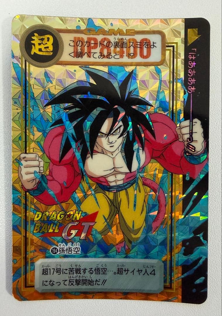 ドラゴンボール 本弾 GT編 出現!究極の敵 DB!? 孫悟空 194 未剥がし