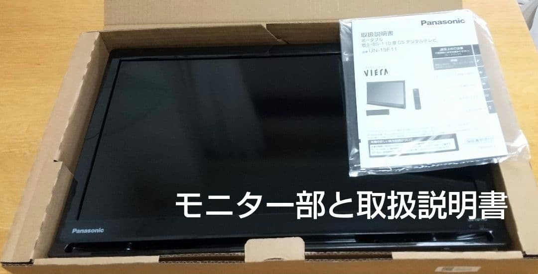 Panasonic プライベートビエラ19型ポータブルテレビUN-19F11-K
