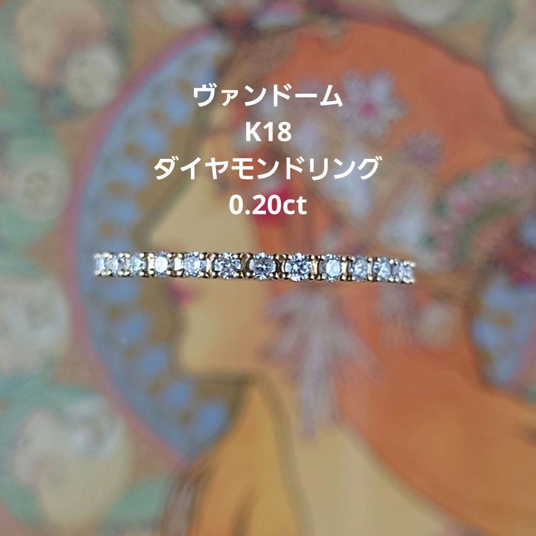 ヴァンドーム K18ダイヤモンドリング　18金　ダイヤ　ハーフエタリティリング