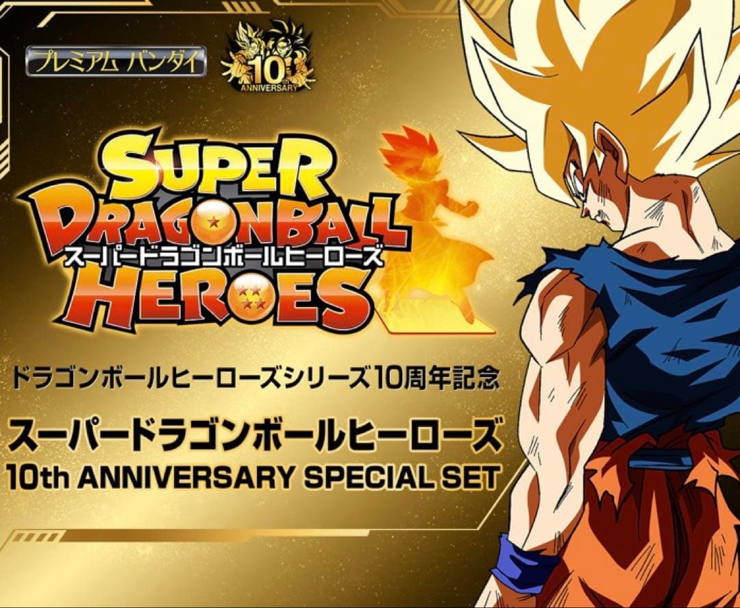 SDBH　アニバーサリー　スペシャルセット 10周年〜１2周年　3セット