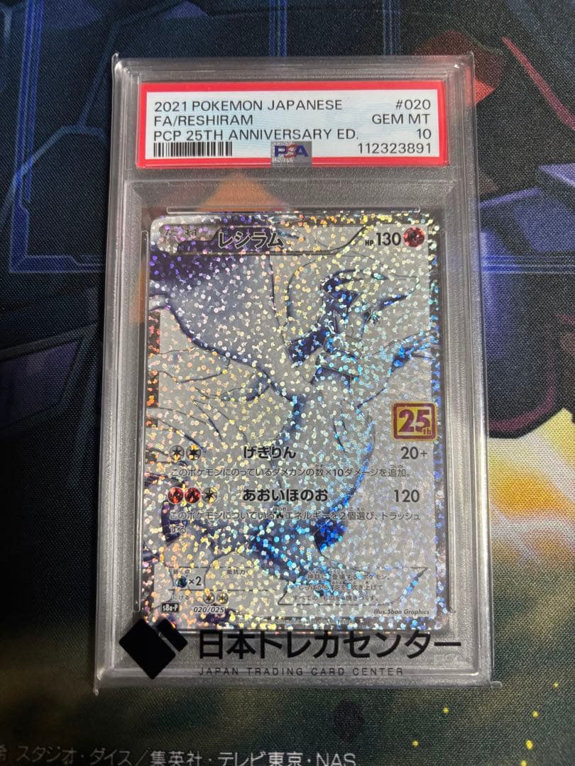ポケモンカード レシラム 25th PSA10（鑑定品）