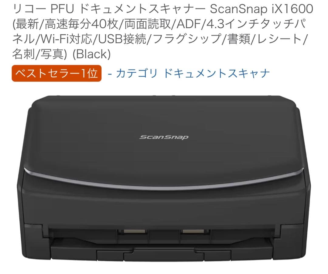 ScanSnap iX1600 ブラック ADF搭載