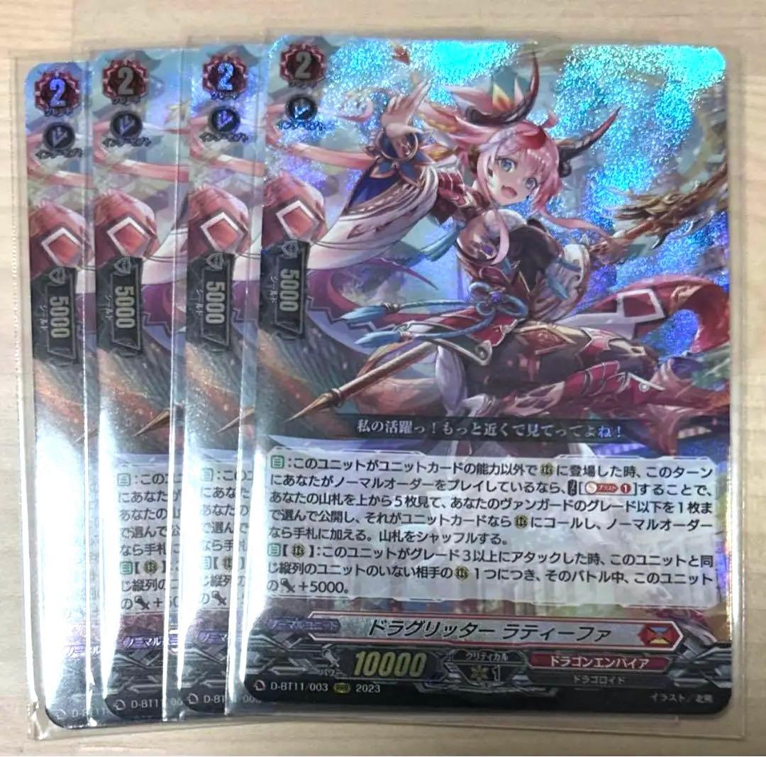 ドラグリッター ラティーファ　4枚