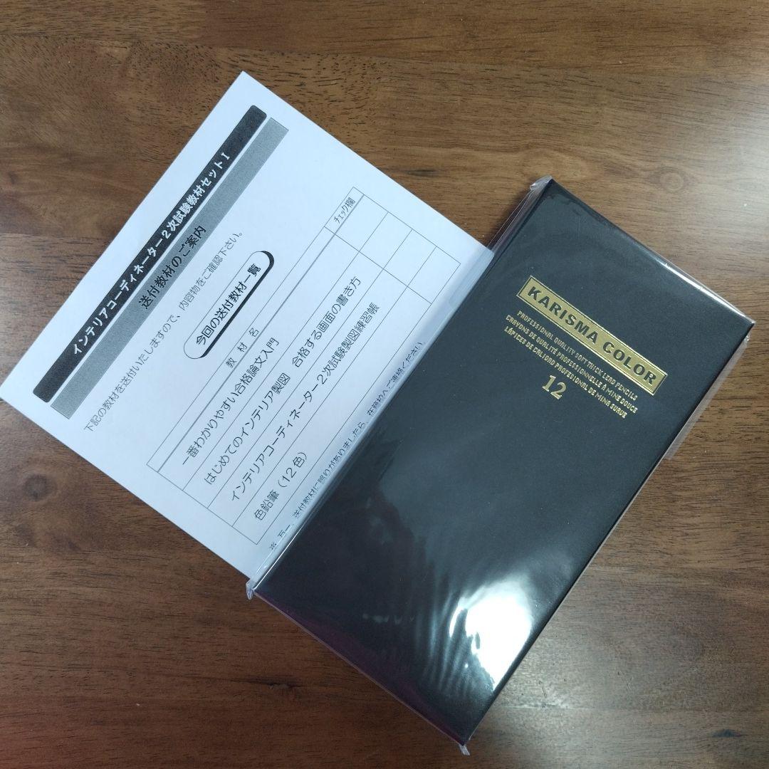 【新品】インテリアコーディネーター２次試験教材セット