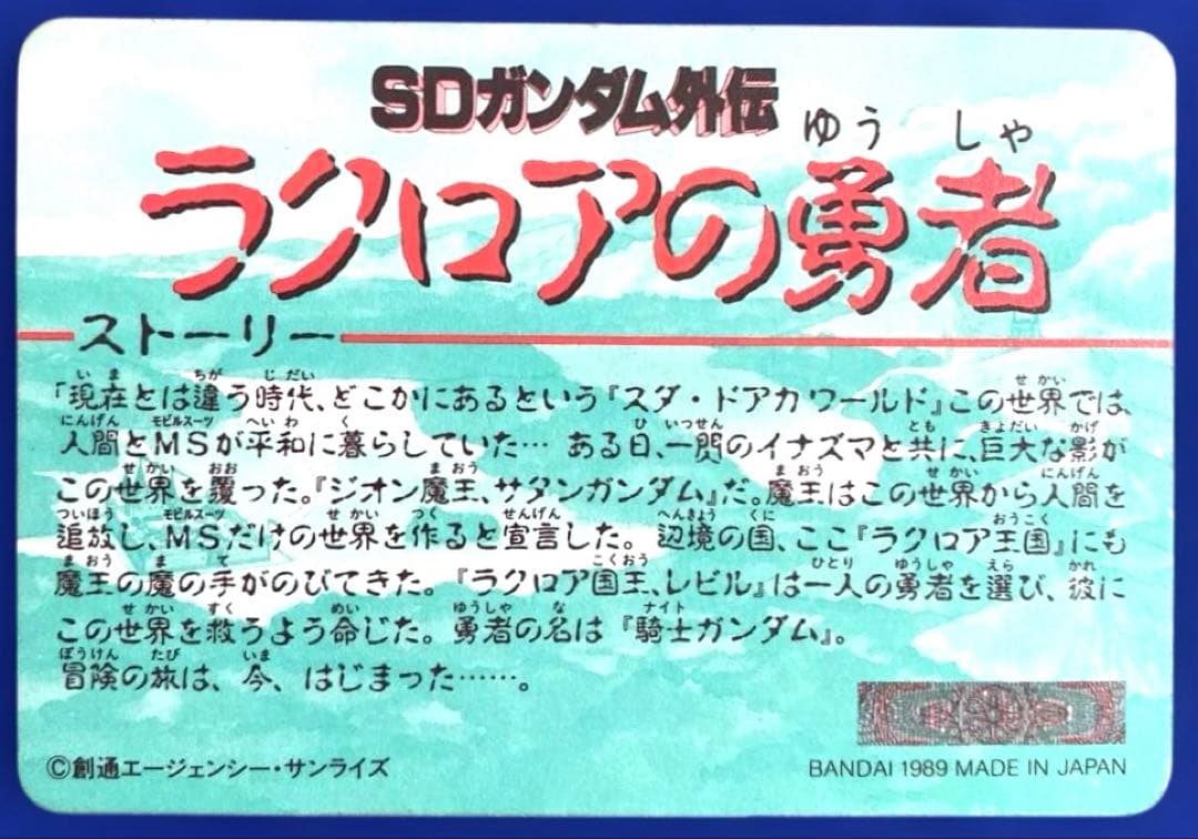 【当時モノ】（希少）SDガンダム外伝　カードダスセット