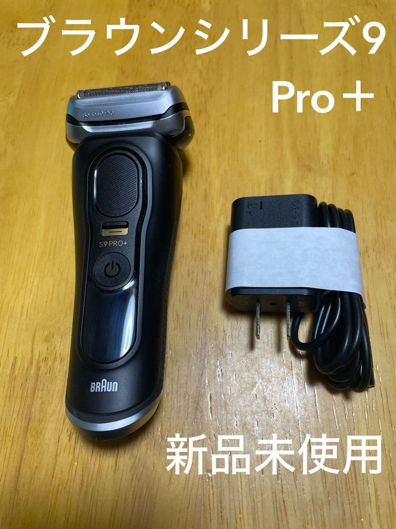 【週末限定値下げ！新品未使用】BRAUN ブラウンシリーズ9Pro＋　9510s