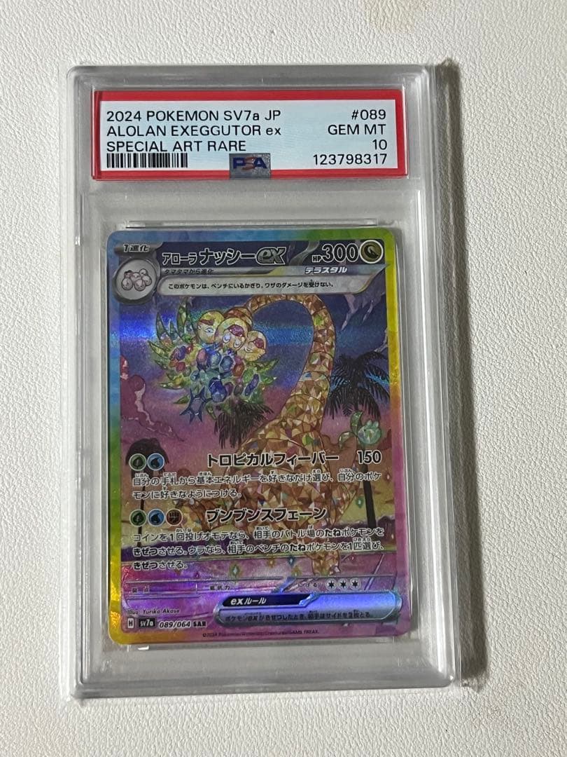 あ*ん様 【即日発送】PSA10 アローラナッシーex SAR