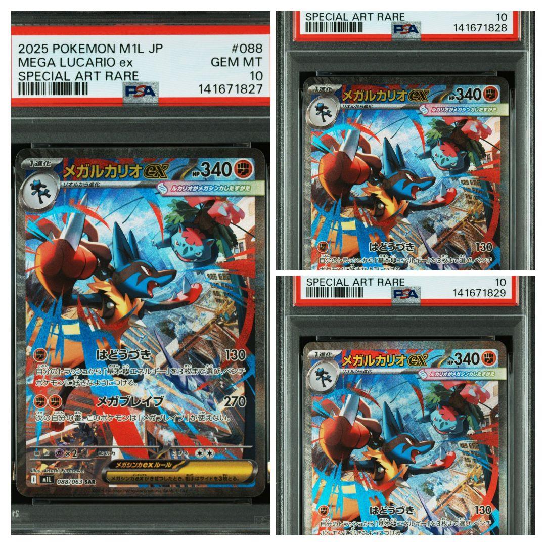 PSA10メガルカリオexSAR088/063 M1Lメガブレイブ 3連番