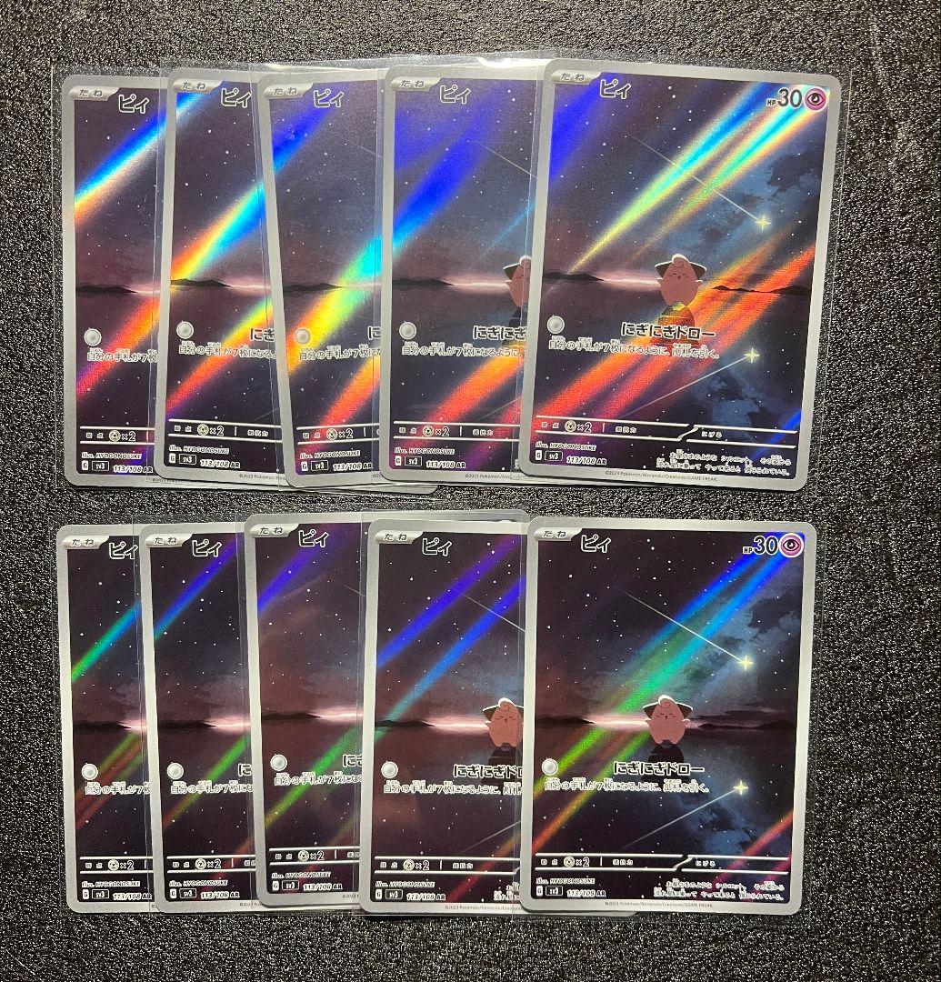 ピィar 10枚セット　①