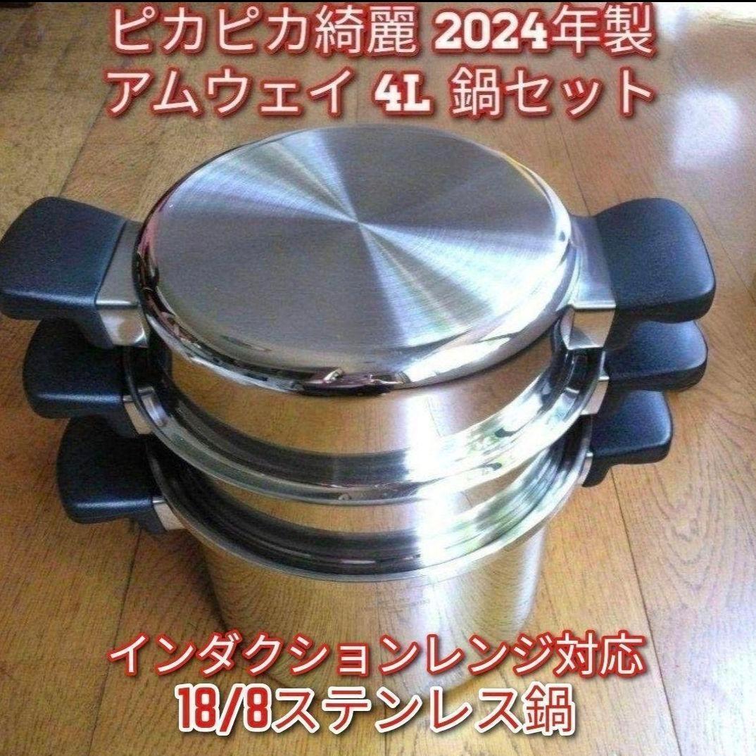 専用現行新型ピカピカ綺麗 2024年製 アムウェイ 4L 鍋セット Amway↓