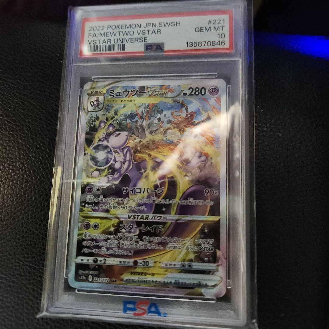 ミュウツーVSTAR スターレア PSA GEM MT 10