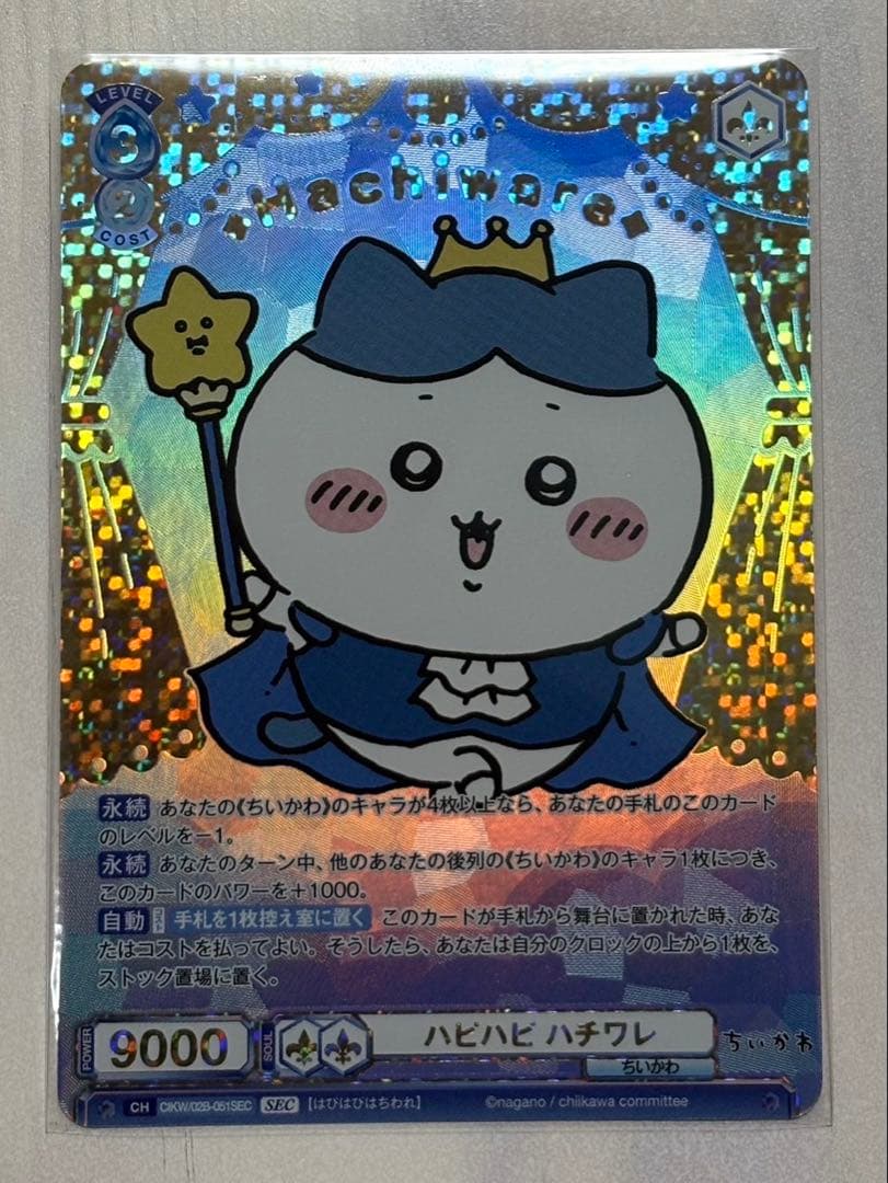 ヴァイスシュヴァルツブラウ　ちいかわ　ハピハピ　ハチワレ　SEC