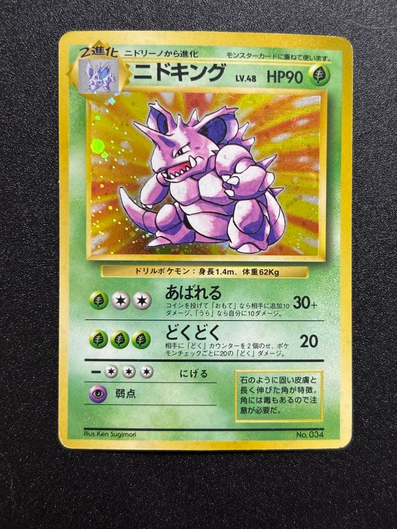 ニドキング 旧裏 キラ マーク無し