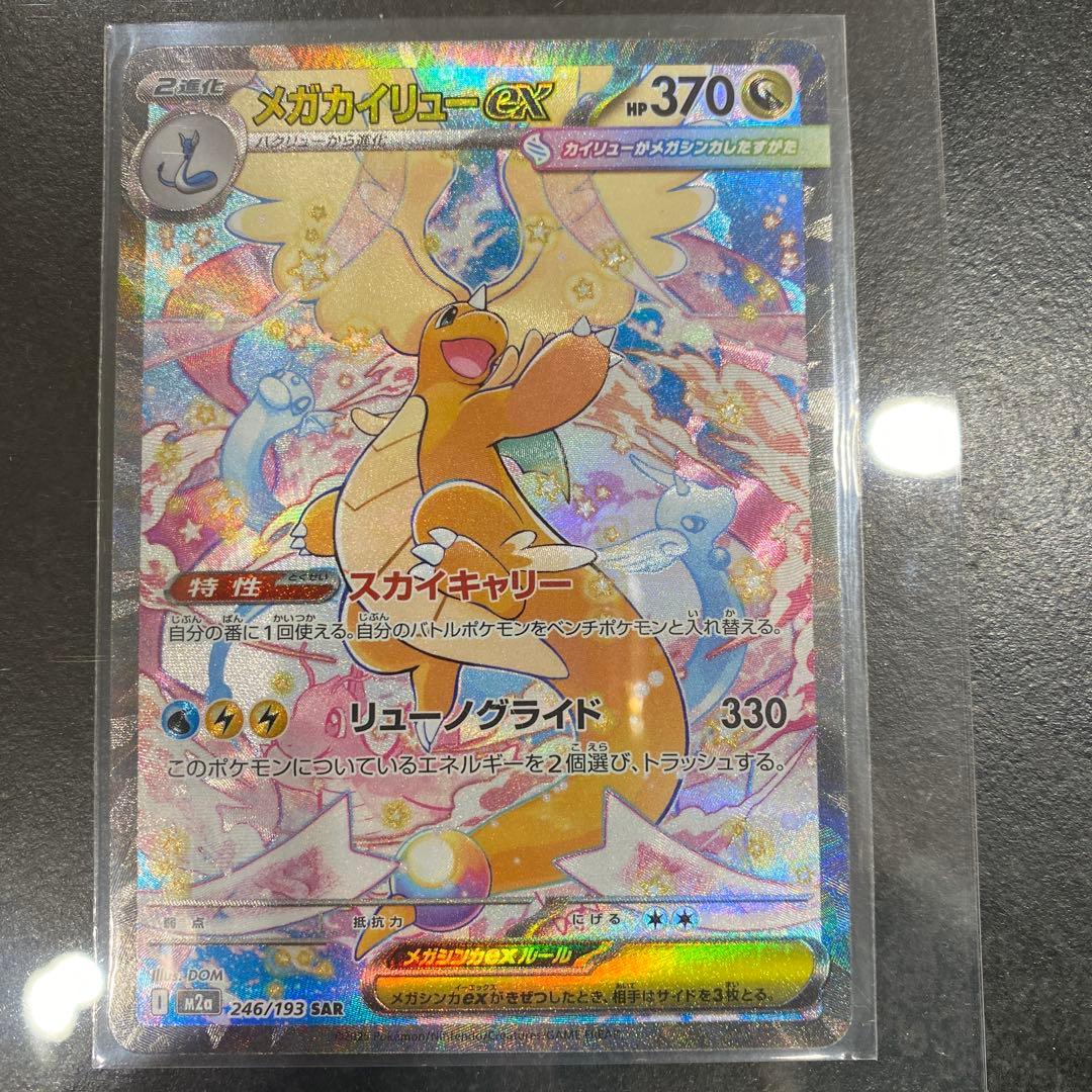 S*中様 メガカイリューex SAR