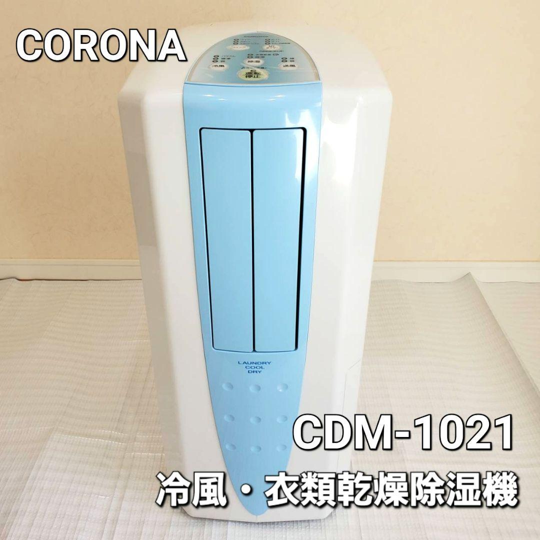 コロナ 冷風・衣類乾燥除湿機 CDM-1021 CORONA
