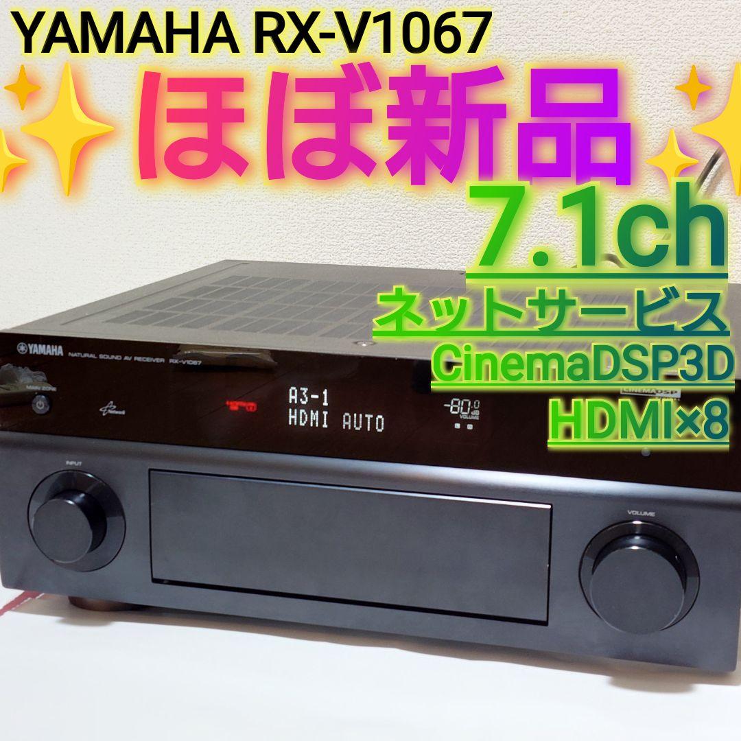 ⭐️ほぼ新品⭐️ YAMAHA RX-V1067 7.1ch AVアンプ