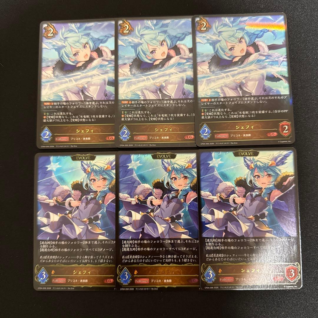 シャドウバース エボルヴ プリコネ シェフィ lg 進化前後 各3枚