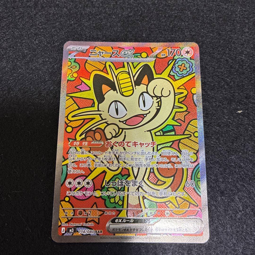 ポケモンカード ニャース SAR