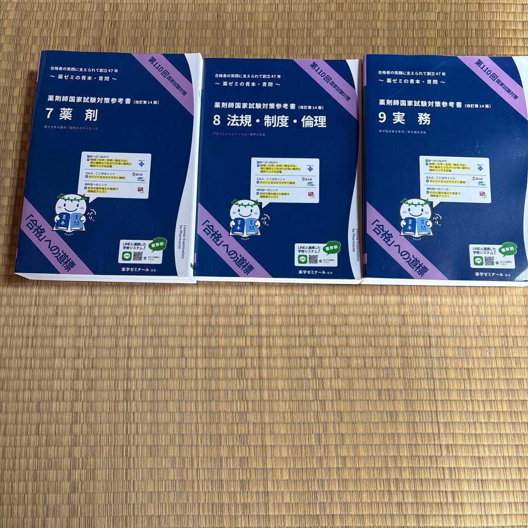 薬剤師国家試験対策参考書　 (改訂第14版)